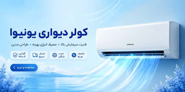 فروش ویژه بهاری کولر گازی دیواری یونیوا با تخفیف ویژه