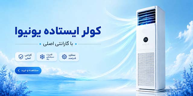 فروش ویژه کولر گازی ایستاده یونیوا با تخفیف ویژه