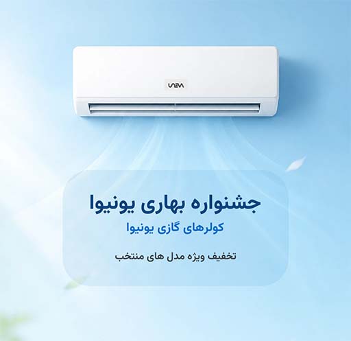 فروش جشنواره بهاری یونیوا با تخفیف ویژه