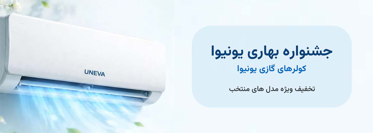 فروش جشنواره بهاری یونیوا با تخفیف ویژه