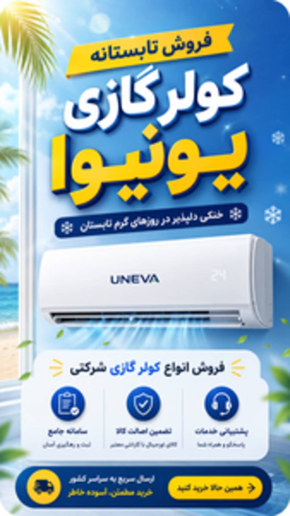 فروش ویژه تابستانه کولر گازی یونیوا