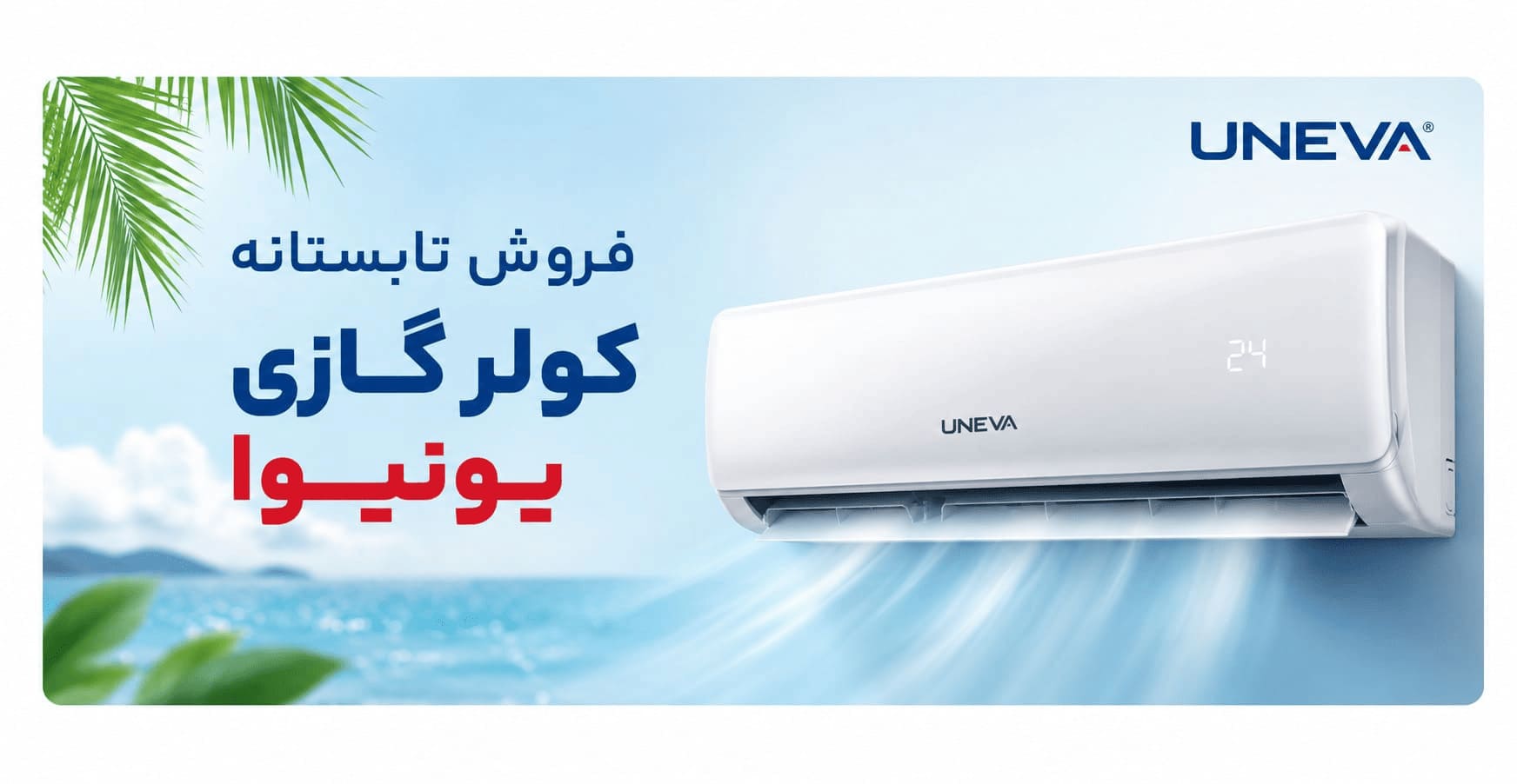 فروش ویژه تابستانه کولر گازی یونیوا