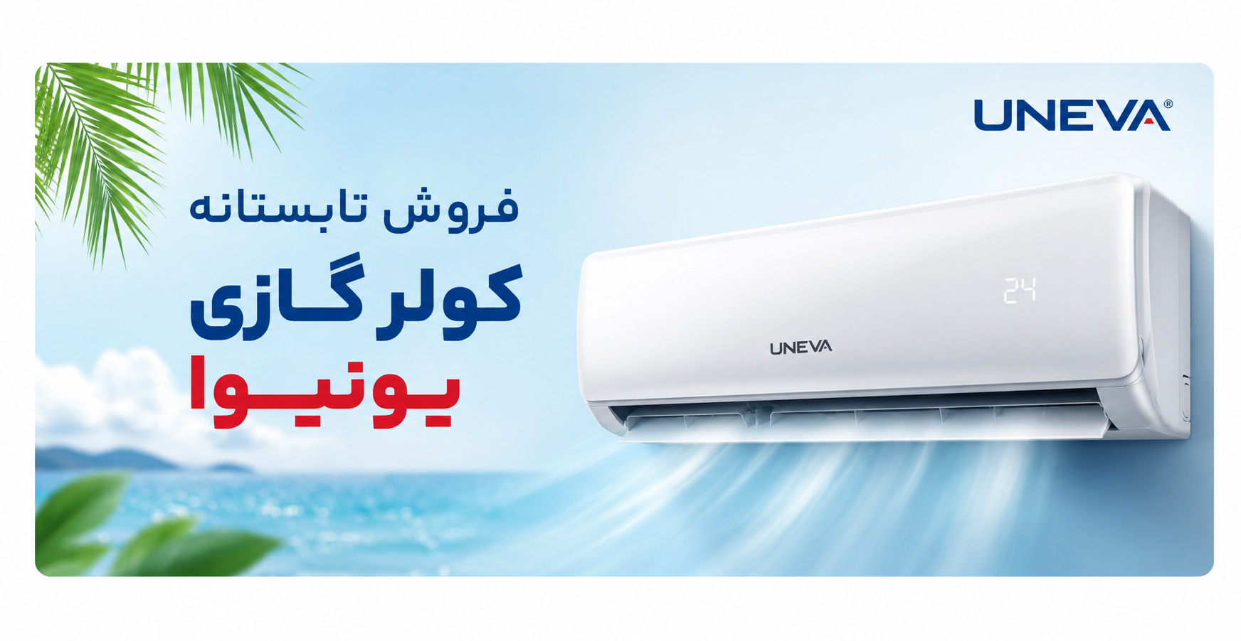 فروش ویژه تابستانه کولر گازی یونیوا