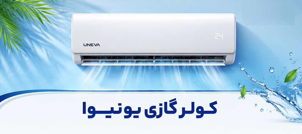 فروش ویژه تابستانه کولر گازی یونیوا