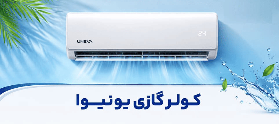 فروش ویژه تابستانه کولر گازی یونیوا