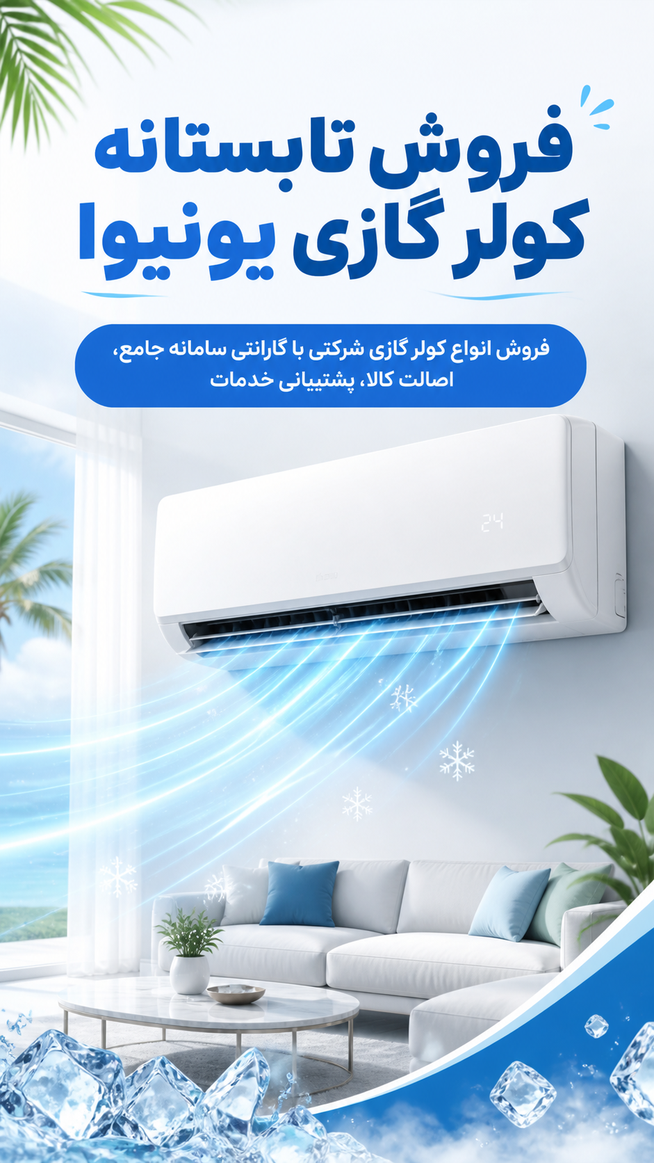 فروش ویژه تابستانه کولر گازی یونیوا