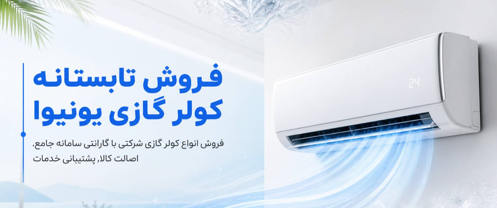 فروش ویژه تابستانه کولر گازی یونیوا