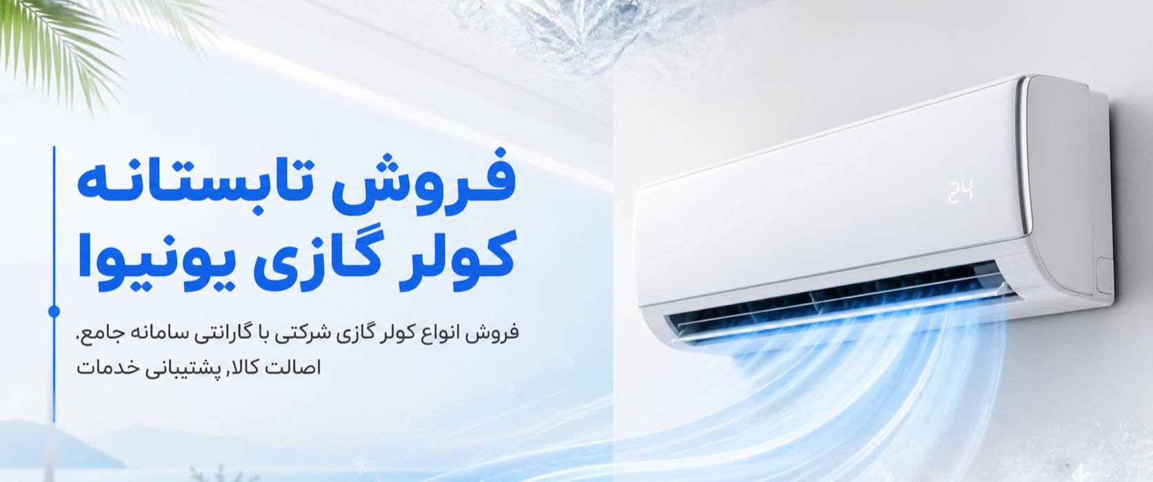 فروش ویژه تابستانه کولر گازی یونیوا